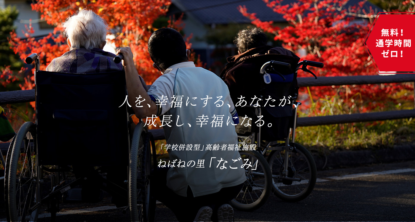 介護実務者研修実施「南信州　なごみ校」